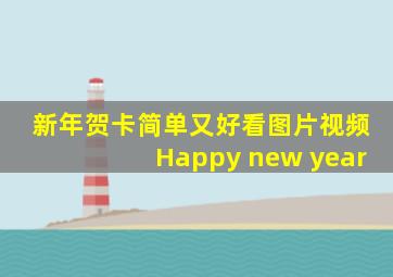 新年贺卡简单又好看图片视频Happy new year